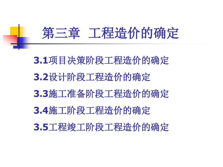 第3章： 工程造价的确定.ppt_第1页