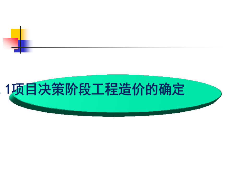 第3章： 工程造价的确定.ppt_第2页