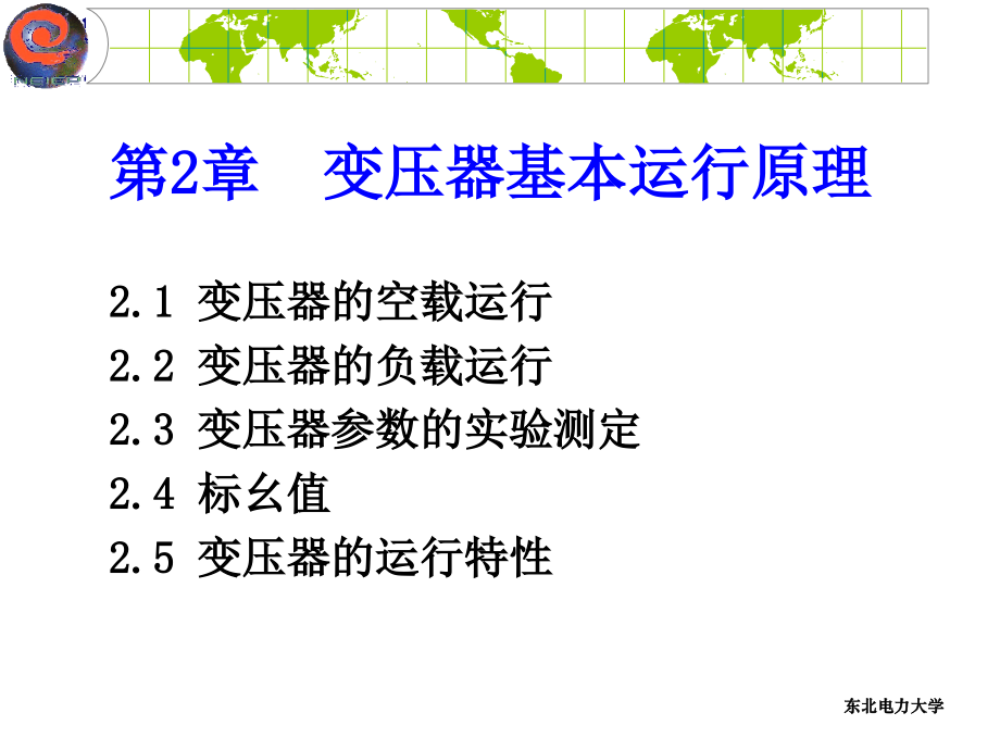 东北电力大学电机学ppt讲义第02章.ppt_第1页