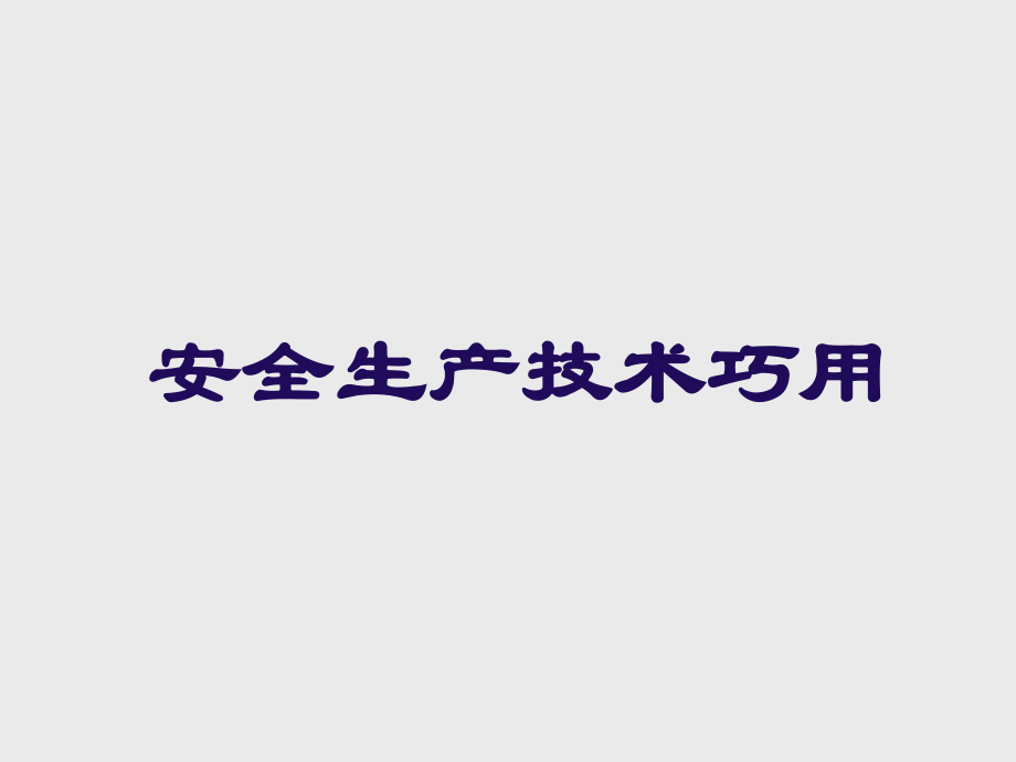 机械安全技术巧用.ppt_第1页