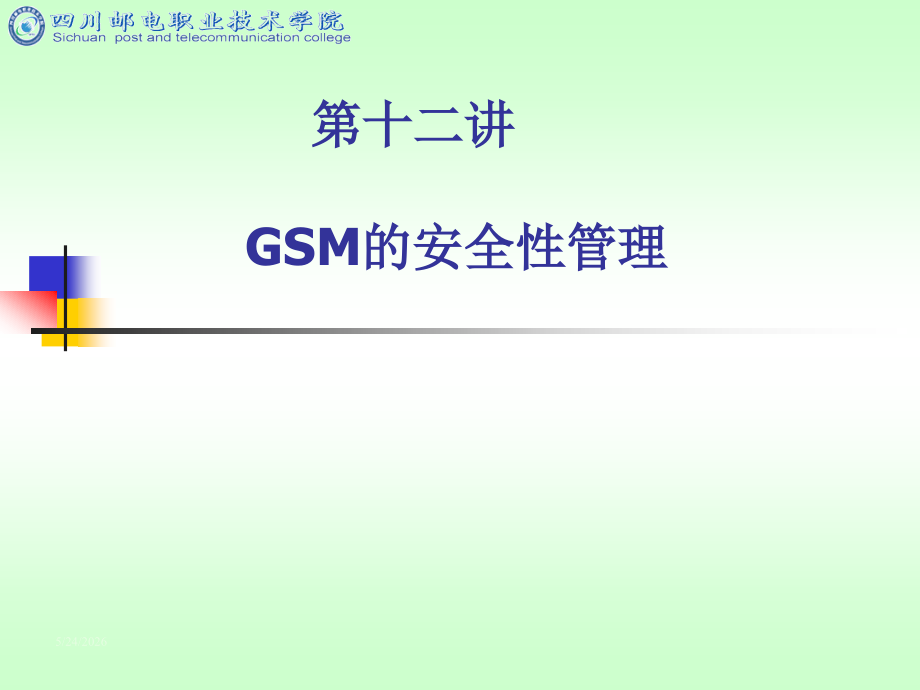 第12讲 GSM的安全性管理.ppt_第1页