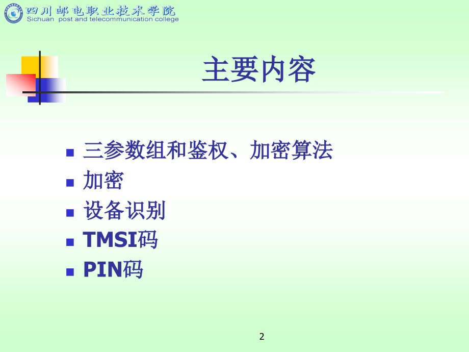 第12讲 GSM的安全性管理.ppt_第2页