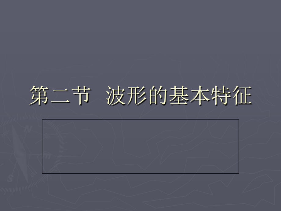 录音基础--波形的基本特征.ppt_第1页