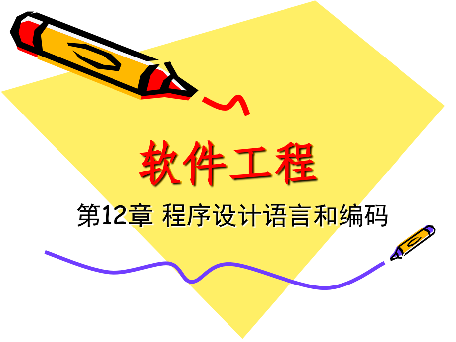 第12章 程序设计语言和编码.ppt_第1页