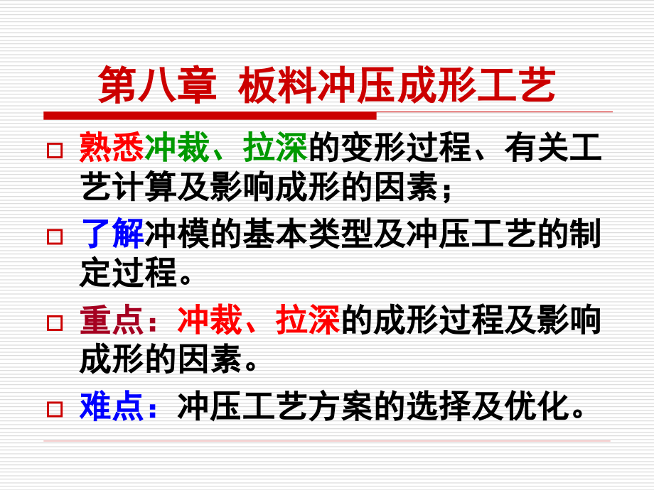 第八章 板料冲压成形工艺.ppt_第1页