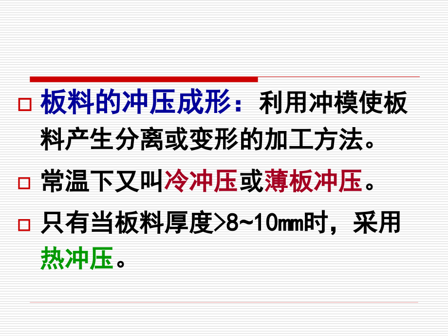 第八章 板料冲压成形工艺.ppt_第2页