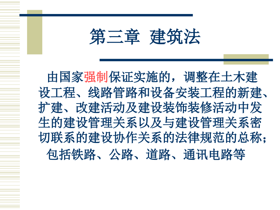 建设法规教程第三章.ppt_第1页