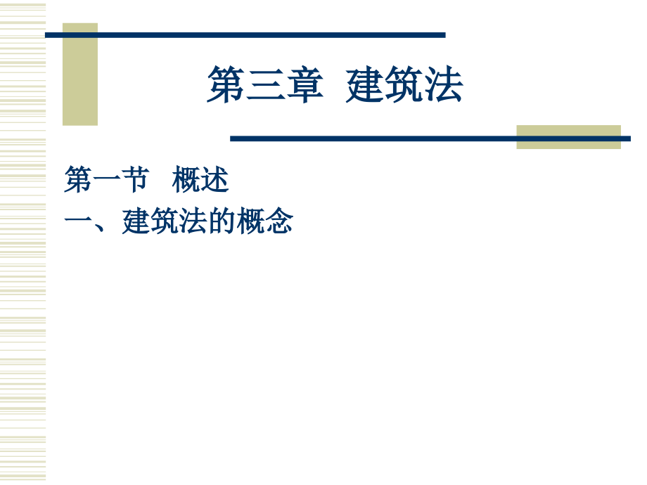 建设法规教程第三章.ppt_第2页