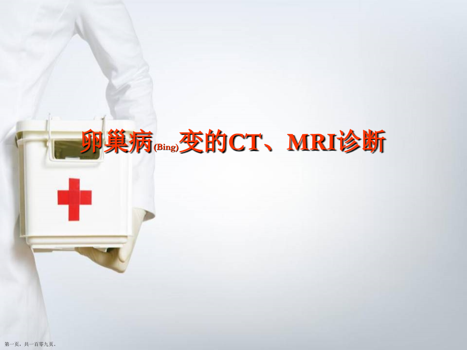 卵巢病变的CT、MRI诊断及治疗难点知识.pptx_第1页