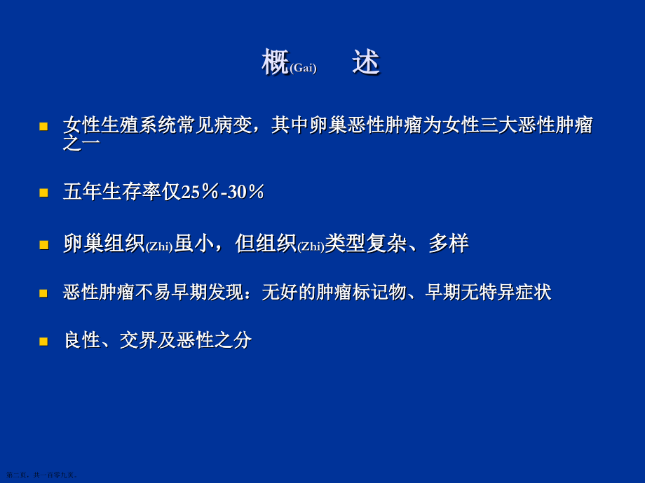卵巢病变的CT、MRI诊断及治疗难点知识.pptx_第2页