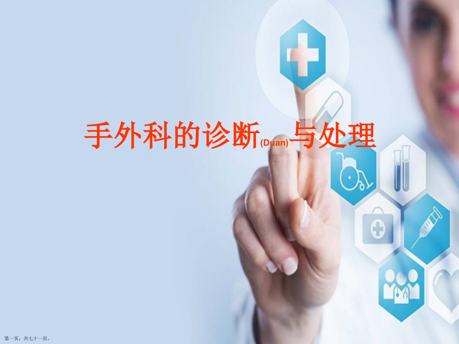 手外伤的治疗及诊断深入培训.pptx_第1页