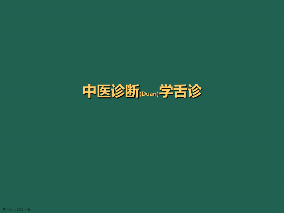 中医诊断学舌诊诊断及治疗公关教学.pptx_第1页