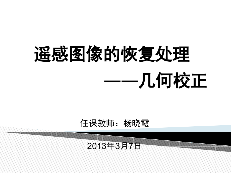 遥感图像的几何校正.ppt_第1页