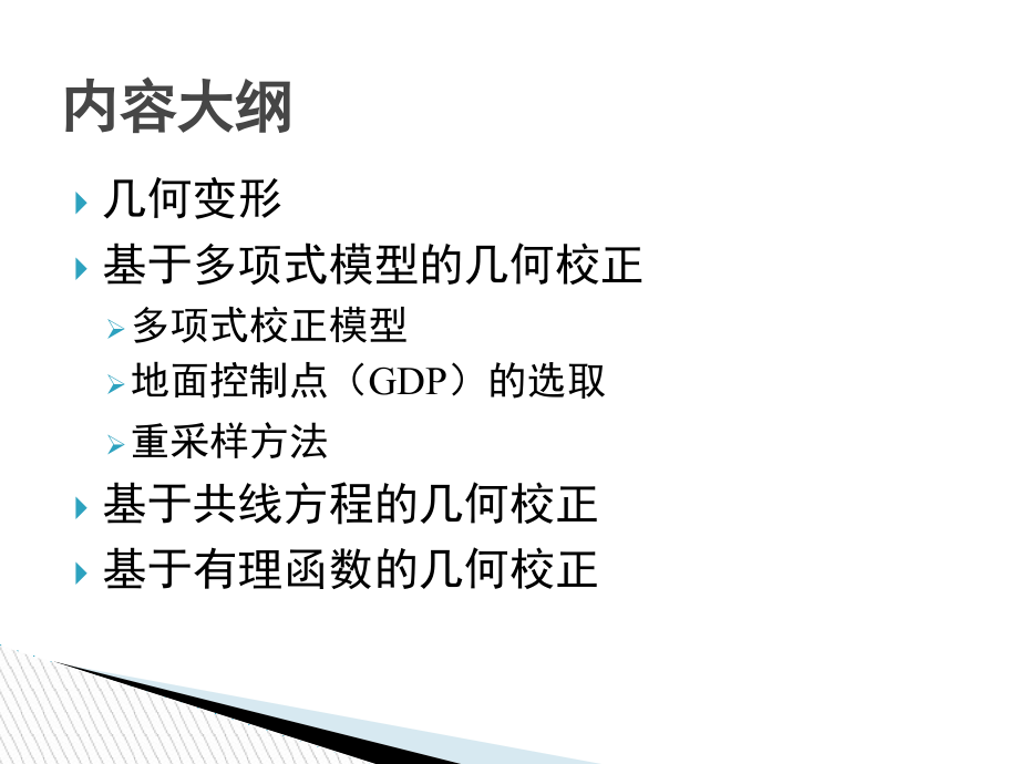 遥感图像的几何校正.ppt_第2页