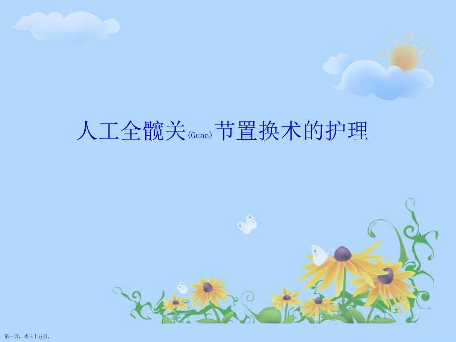 人工全髋关节置换术的护理演讲.pptx_第1页