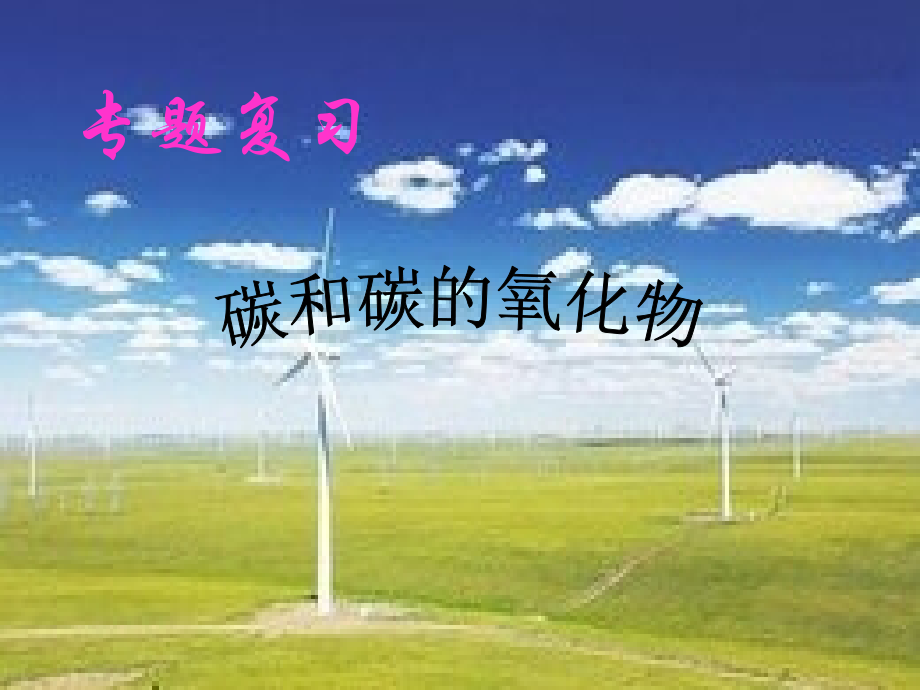 中考化学复习10碳和碳的氧化物.ppt_第1页