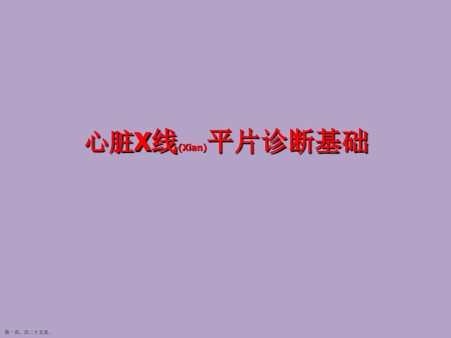 心脏X线平片治疗及诊断培训学习.pptx_第1页