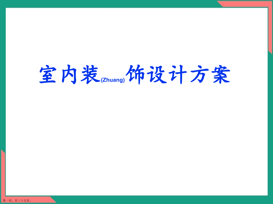 室内装修策划ppt.pptx_第1页