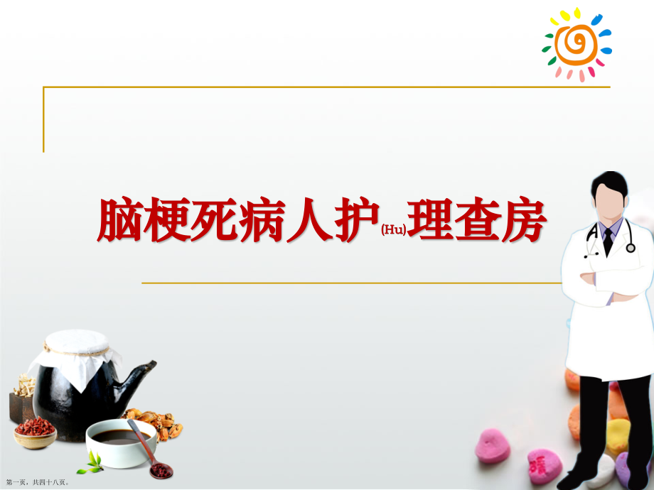 脑梗死病人护理个案培训.pptx_第1页
