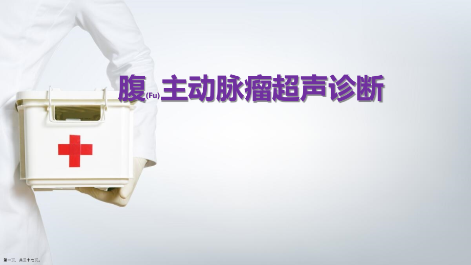 腹主动脉瘤超声诊断及治疗培训学习.pptx_第1页