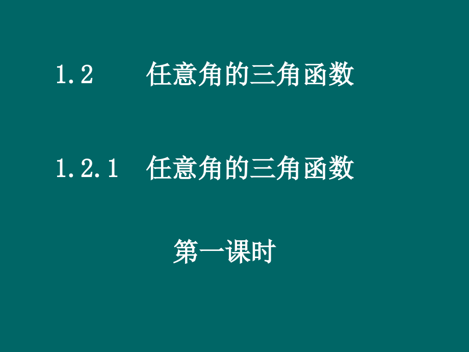 必修四(任意角的三角函数).ppt_第1页