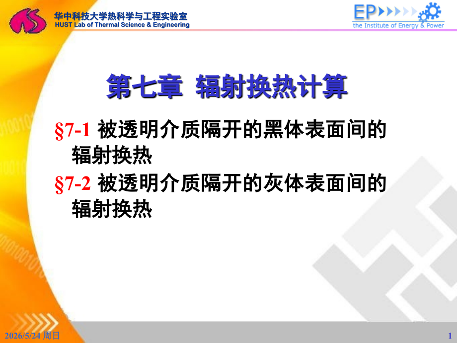 第七章工程传热学.ppt_第1页