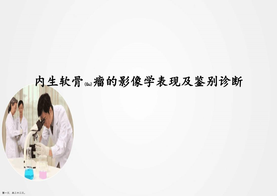 内生软骨瘤的影像学表现诊断及治疗公关教学.pptx_第1页