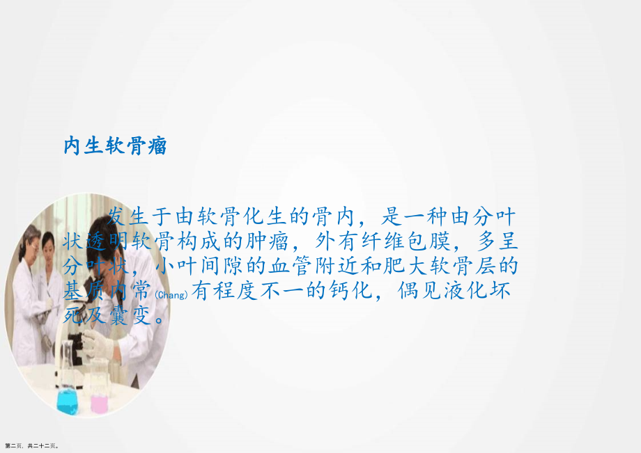 内生软骨瘤的影像学表现诊断及治疗公关教学.pptx_第2页