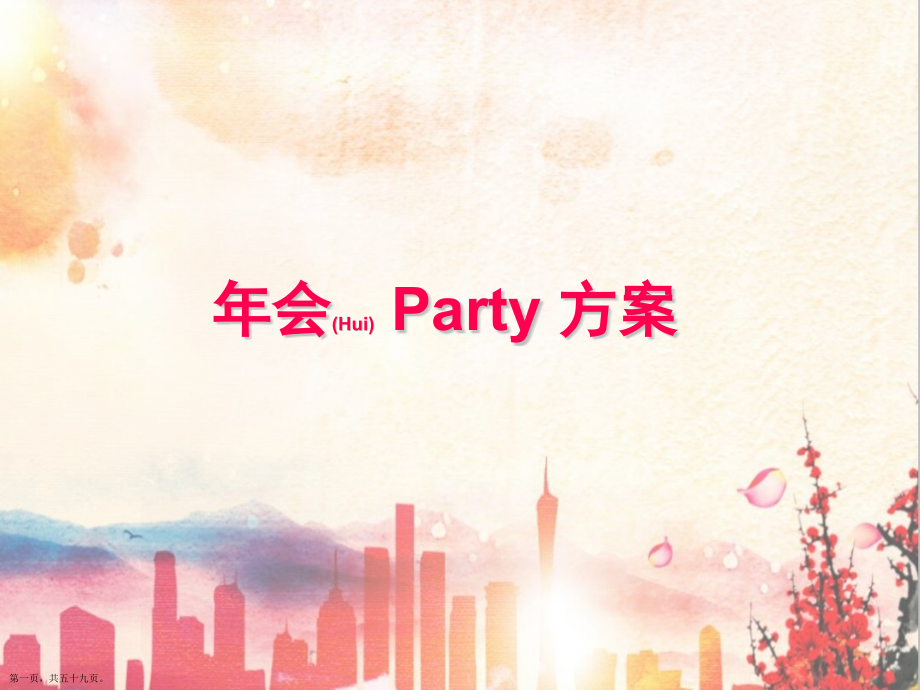 公司年会Party策划方案思路.pptx_第1页