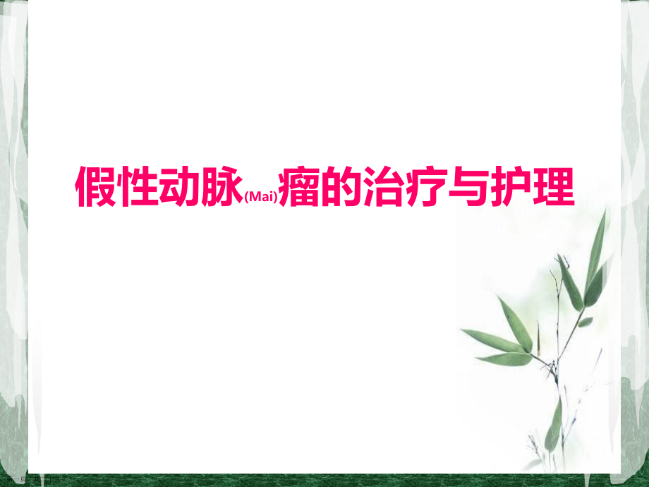 假性动脉瘤的治疗护理问题及措施.pptx_第1页