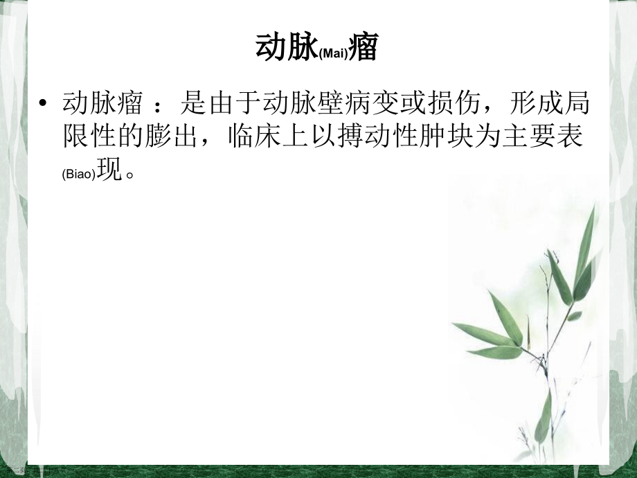 假性动脉瘤的治疗护理问题及措施.pptx_第2页