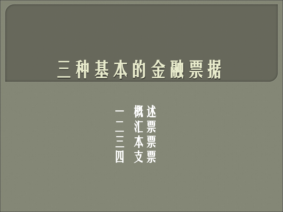 三种基本的金融票据.ppt_第1页
