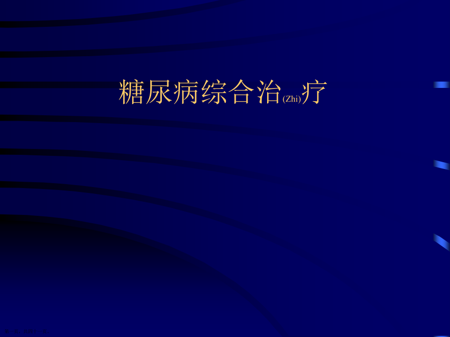 糖尿病综合诊断与治疗教学.pptx_第1页