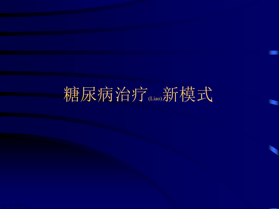 糖尿病综合诊断与治疗教学.pptx_第2页