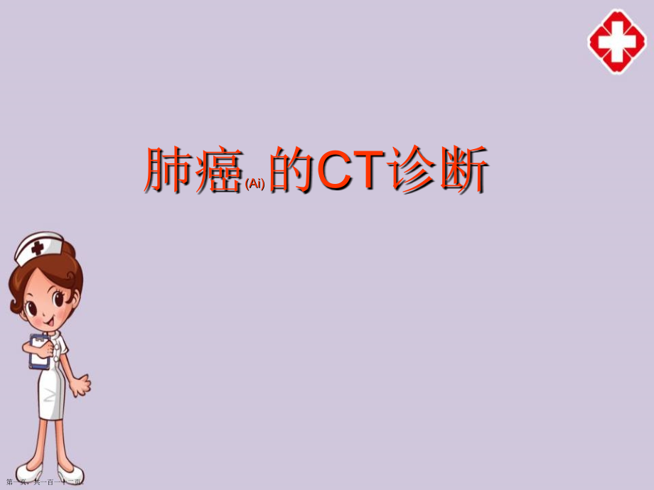 肺癌的CT诊断及治疗深入研究培训.pptx_第1页