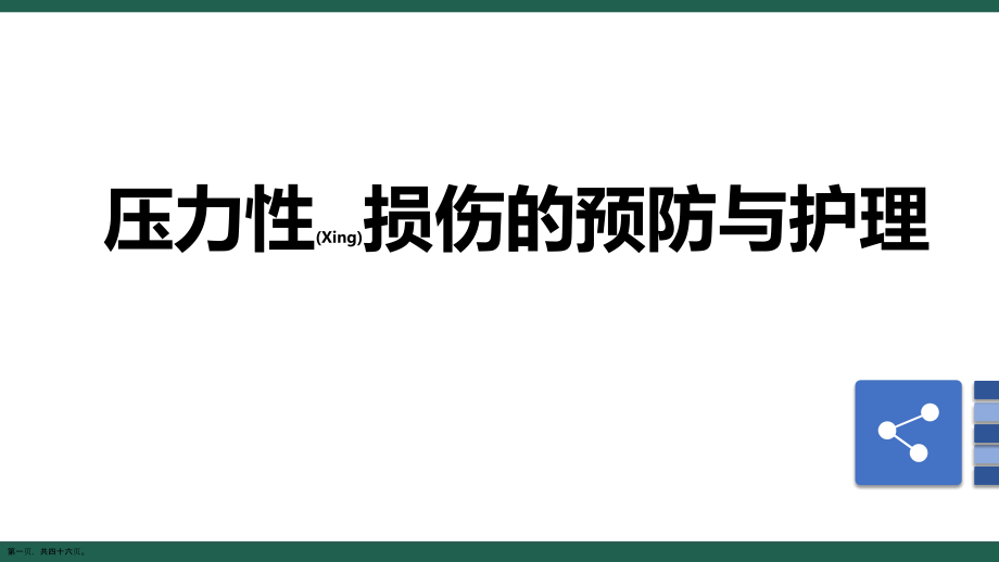 压力性损伤的护理与病例介绍ppt.pptx_第1页