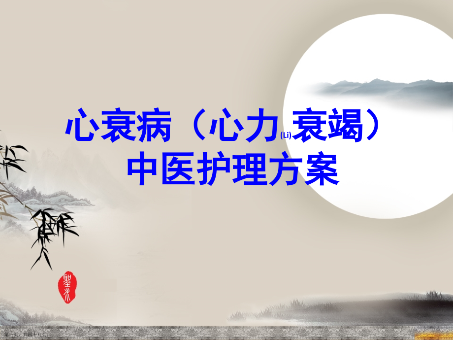 心衰病(心力衰竭)中医护理个案培训.pptx_第1页