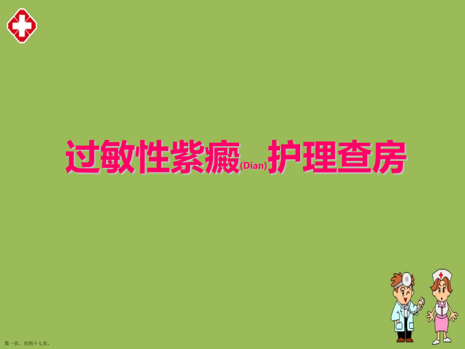 过敏性紫癜护理措施.pptx_第1页