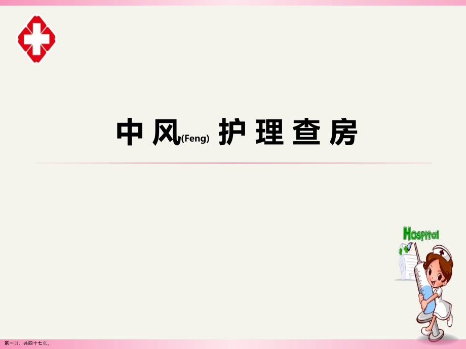 中风护理及治疗.pptx_第1页