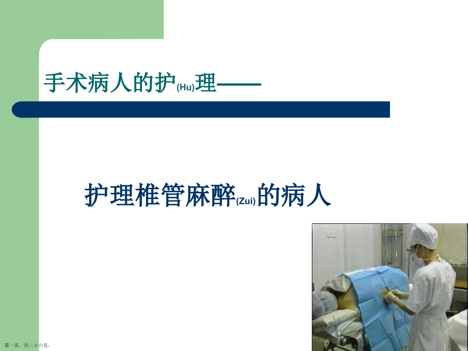椎管内麻醉的护理知识.pptx_第1页