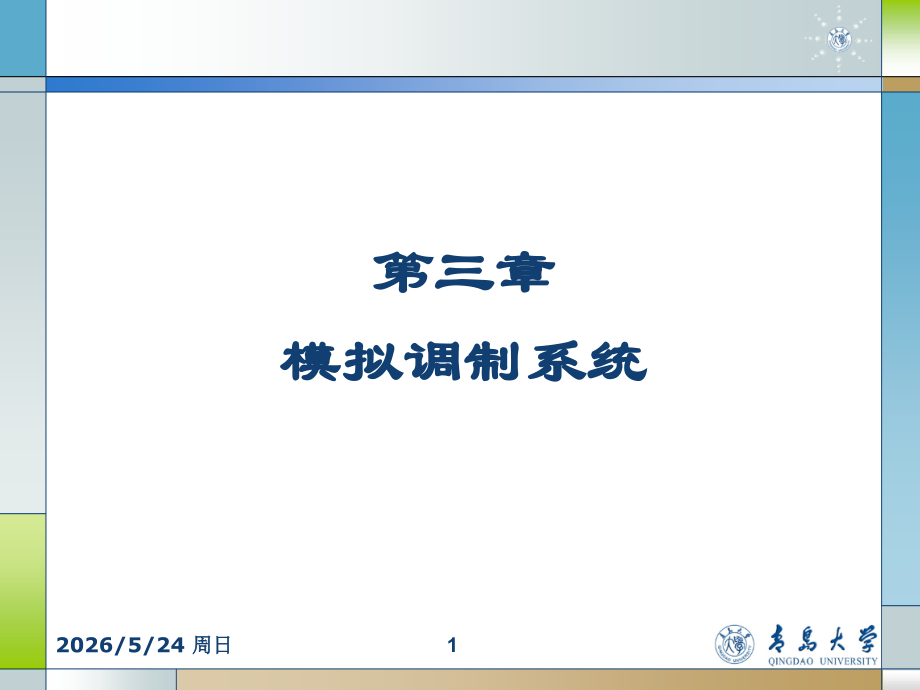 模拟调制的介绍.ppt_第1页