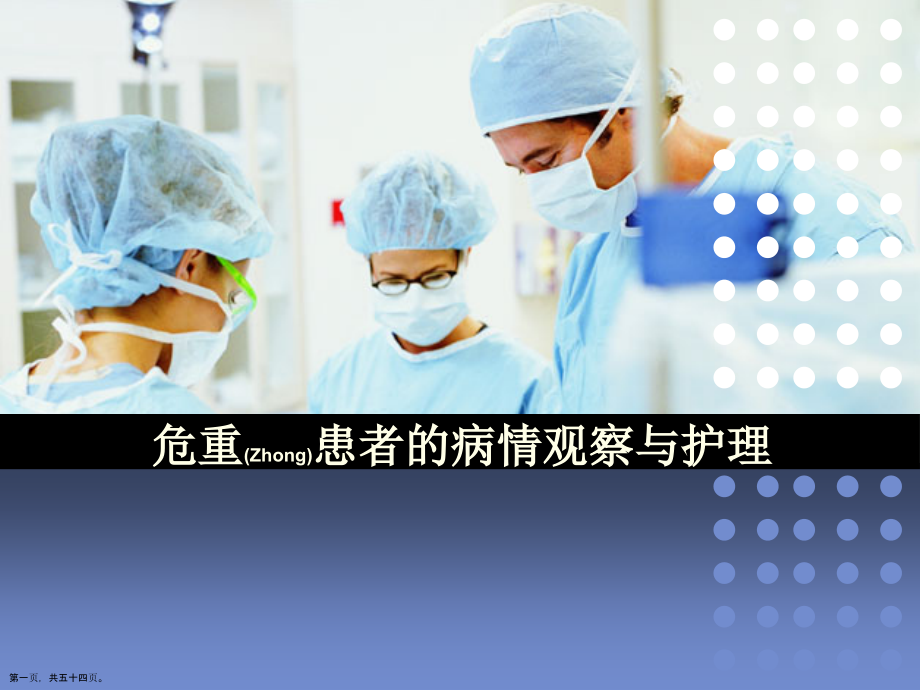 急危重症病人观察护理问题及措施.pptx_第1页