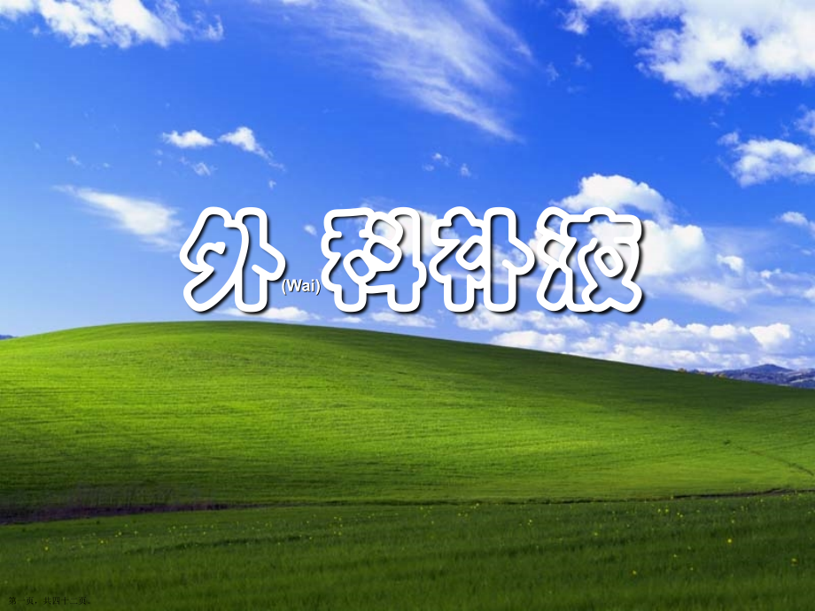 外科补液原则基本知识综合.pptx_第1页