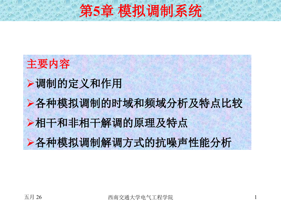 通信原理 第5章教案和习题.ppt_第1页