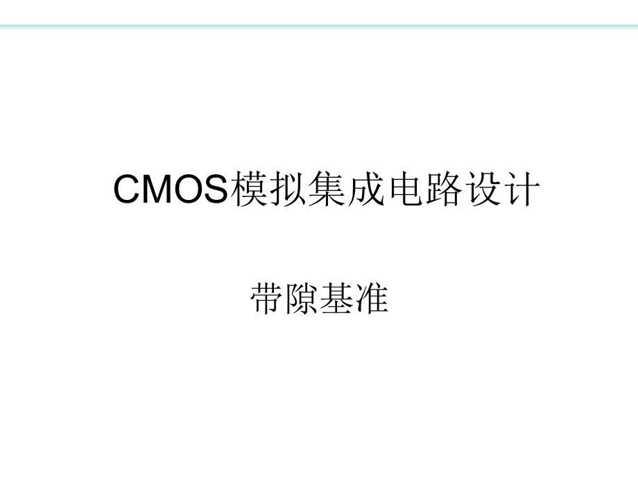 CMOS模拟集成电路设计_ch11带隙基准up.ppt_第1页