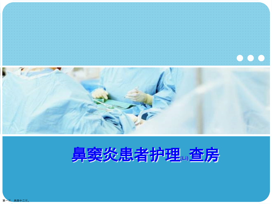 鼻窦炎患者护理措施与方案.pptx_第1页