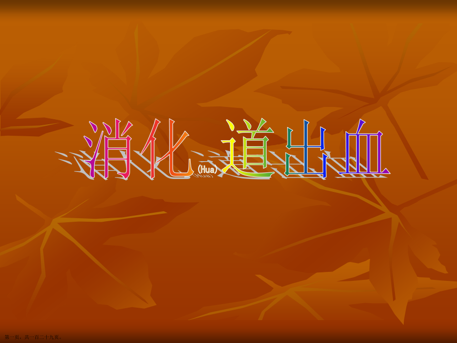 消化道出血影像学检查诊断流程.pptx_第1页