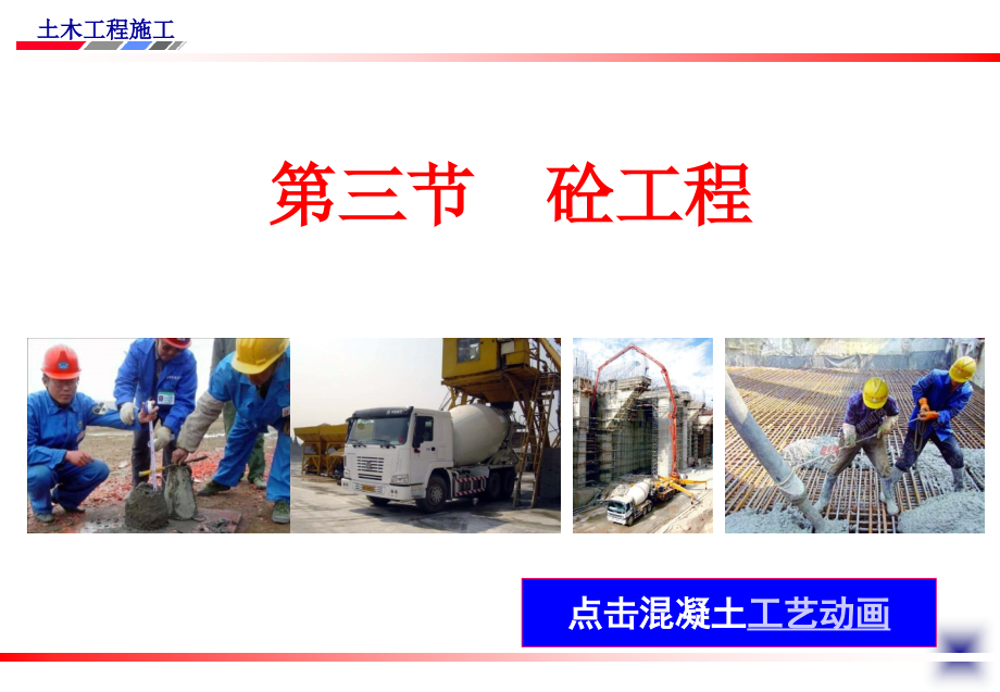 第三节 砼工程.ppt_第1页