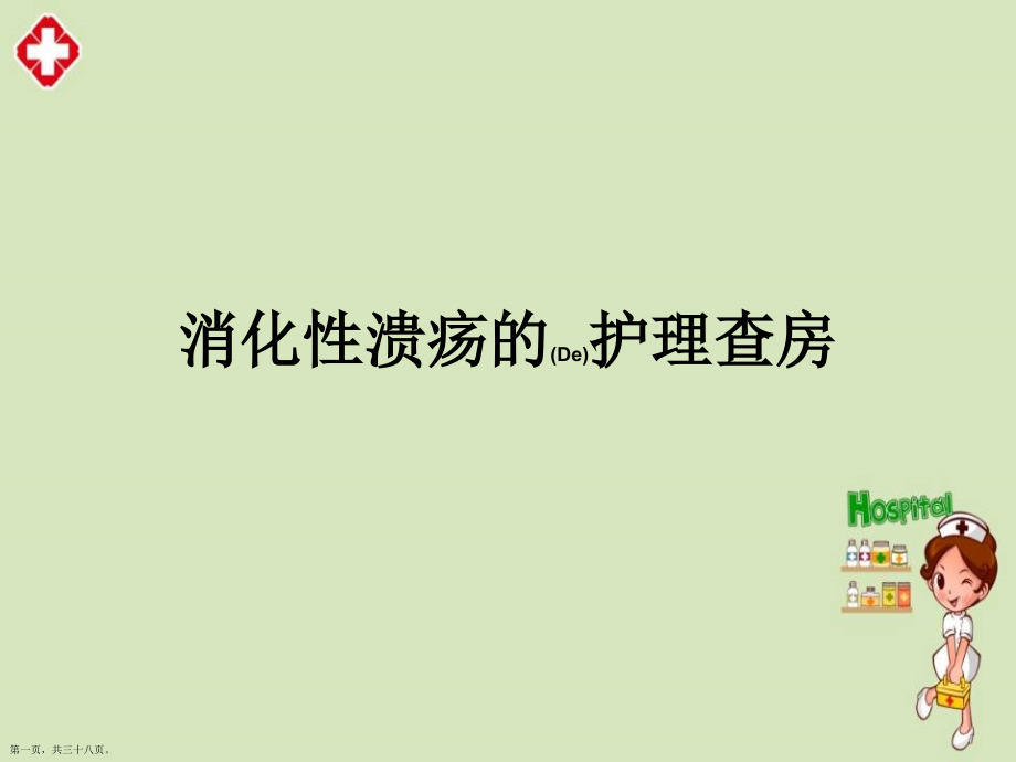 消化性溃疡护理措施.pptx_第1页