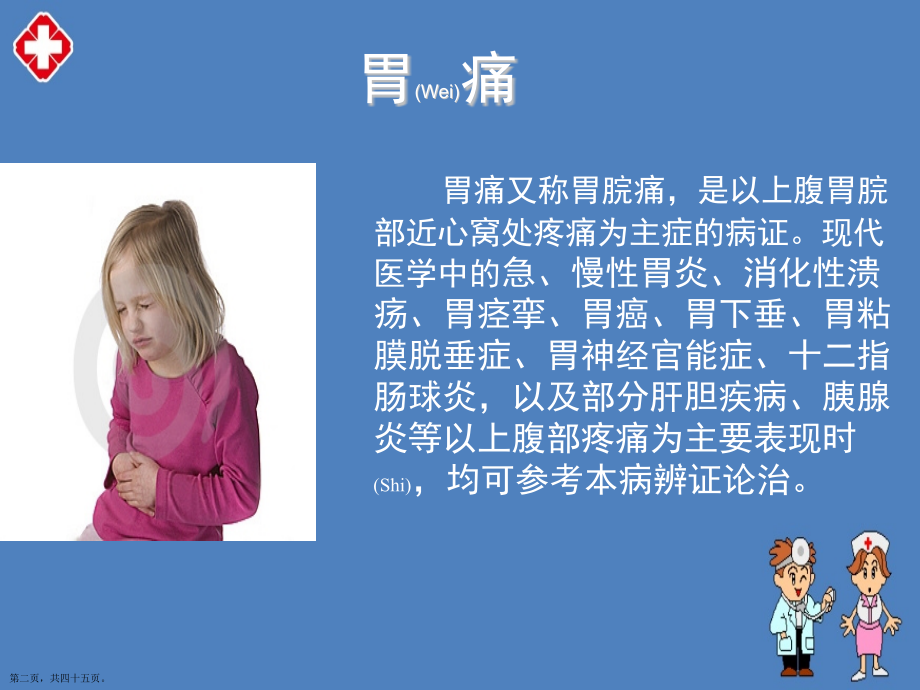 胃痛中医鉴别诊断与治疗原则编排.pptx_第2页